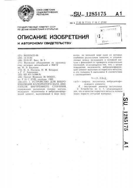 Устройство для виброизоляции коленчатого вала двигателя внутреннего сгорания (патент 1285175)