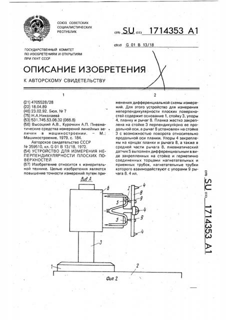 Устройство для измерения неперпендикулярности плоских поверхностей (патент 1714353)