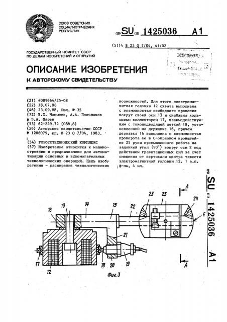 Робототехнический комплекс (патент 1425036)