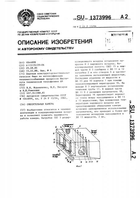 Смесительная камера (патент 1373996)