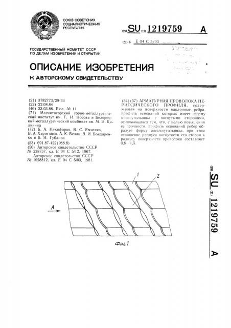 Арматурная проволока периодического профиля (патент 1219759)
