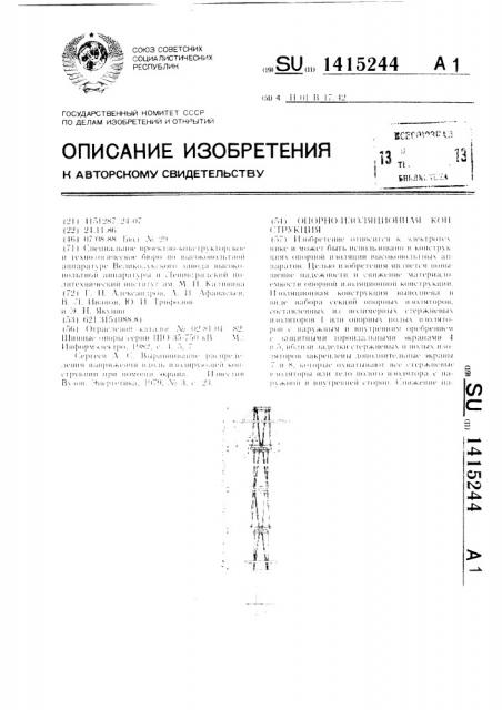 Опорно-изоляционная конструкция (патент 1415244)