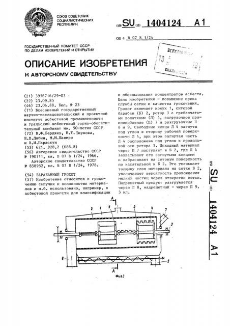 Барабанный грохот (патент 1404124)