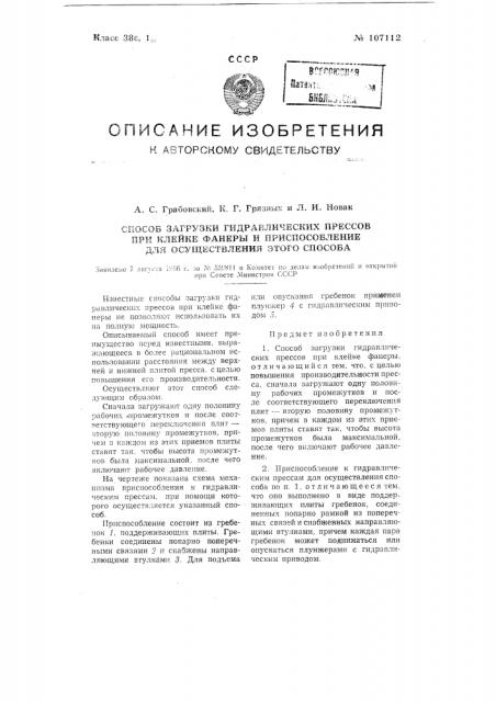 Способ загрузки гидравлических прессов при клейке фанеры и приспособление для осуществления этого способа (патент 107112)