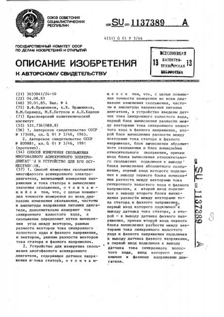 Способ измерения скольжения многофазного асинхронного электродвигателя и устройство для его реализации (патент 1137389)