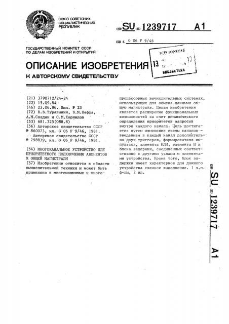 Многоканальное устройство для приоритетного подключения абонентов к общей магистрали (патент 1239717)