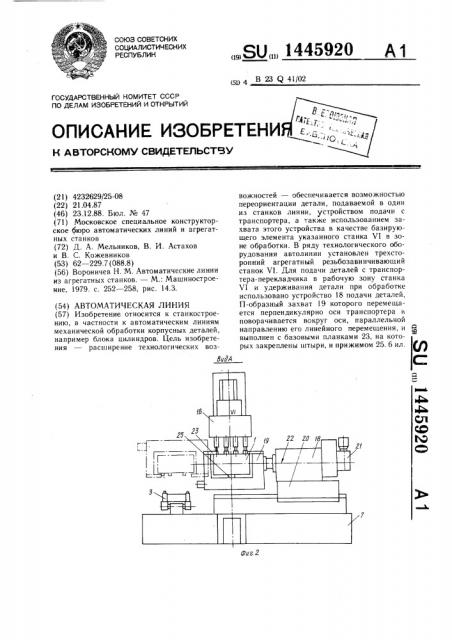 Автоматическая линия (патент 1445920)