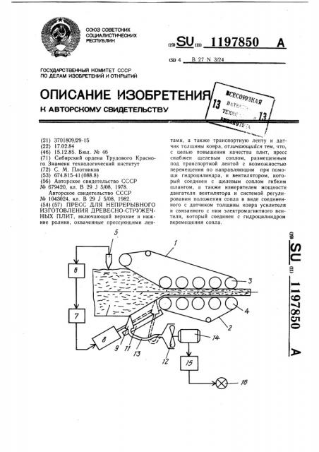 Пресс для непрерывного изготовления древесностружечных плит (патент 1197850)