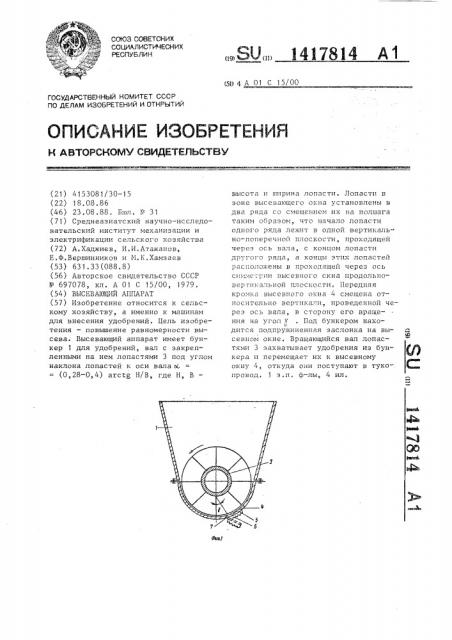 Высевающий аппарат (патент 1417814)