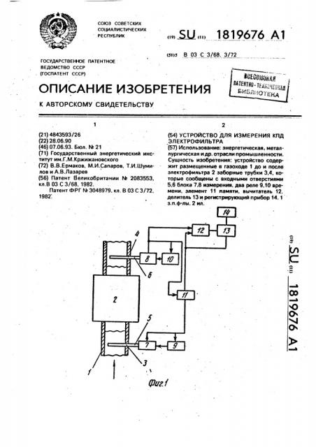 Устройство для измерения кпд электрофильтра (патент 1819676)