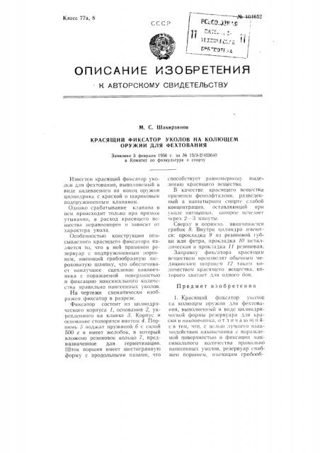 Красящий фиксатор уколов на колющем оружии для фехтования (патент 104652)