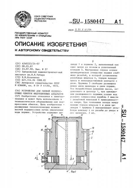 Устройство для осевой подпрессовки обмоток индукционных аппаратов (патент 1580447)