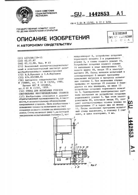 Стенд для испытания головок сверлильных многошпиндельных станков (патент 1442853)