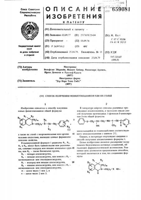 Способ получения фенилэтиламинов или их солей (патент 659081)