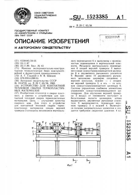 Устройство для контактной тепловой сварки термопластичных материалов (патент 1523385)