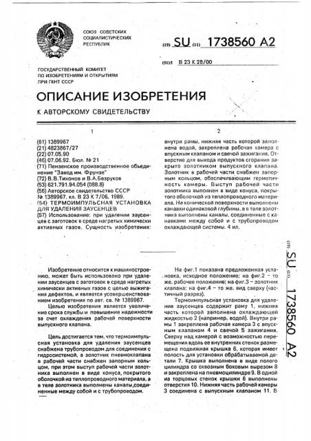 Термоимпульсная установка для удаления заусенцев (патент 1738560)