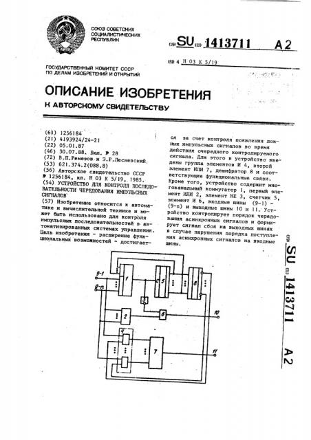 Устройство для контроля последовательности чередования импульсных сигналов (патент 1413711)