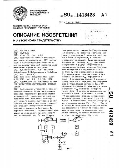 Устройство для измерения размеров пустотелой шестигранной буровой стали (патент 1413423)