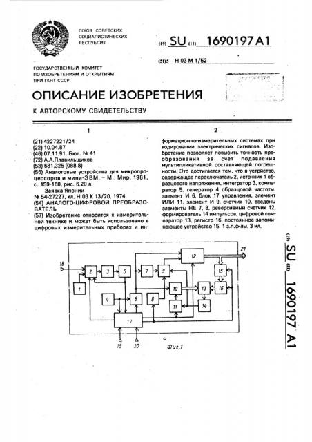 Аналого-цифровой преобразователь (патент 1690197)