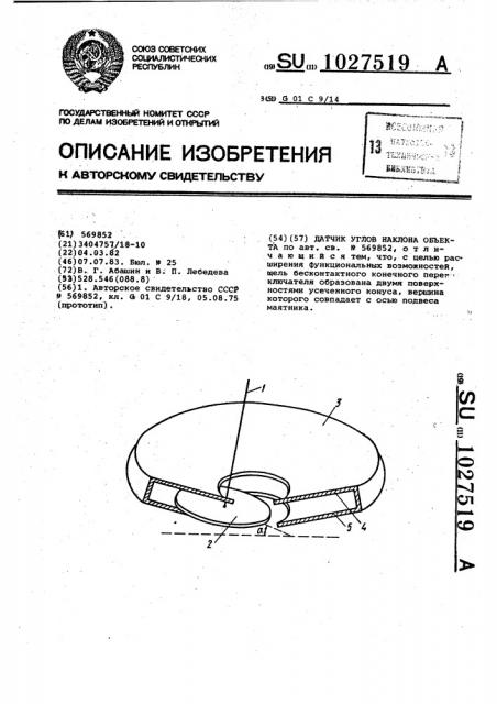 Датчик углов наклона объекта (патент 1027519)