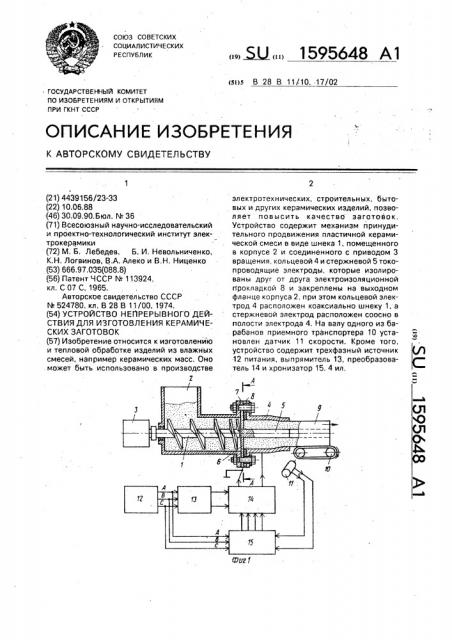 Устройство непрерывного действия для изготовления керамических заготовок (патент 1595648)