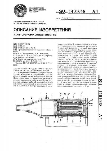 Устройство для закрытия чугунной летки доменной печи (патент 1401048)