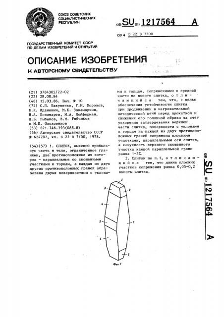 Слиток (патент 1217564)