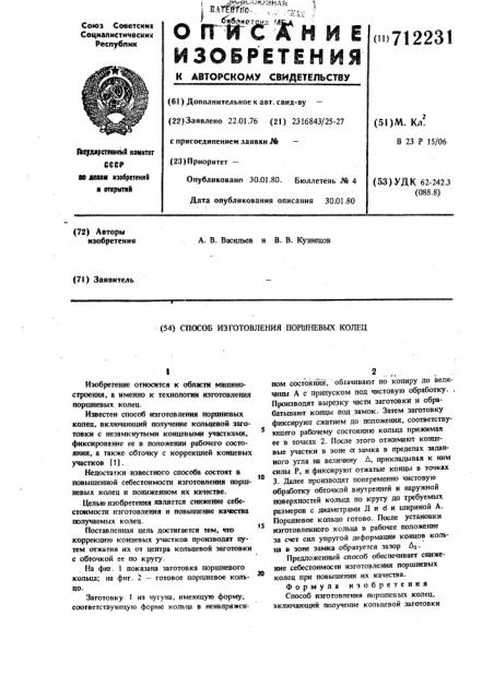 Способ изготовления поршневых колец (патент 712231)