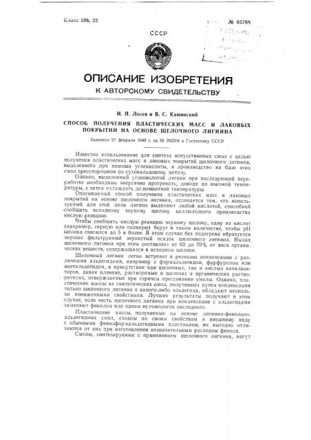 Способ получения пластических масс и лаковых покрытий на основе щелочного лигнина (патент 85788)