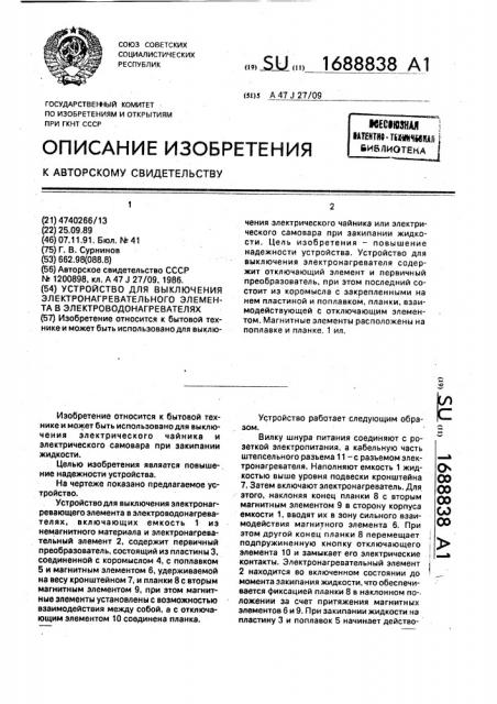Устройство для выключения электронагревательного элемента в электроводонагревателях (патент 1688838)