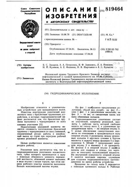 Гидродинамическое уплотнение (патент 819464)