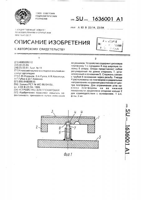 Устройство для тренировки (патент 1636001)