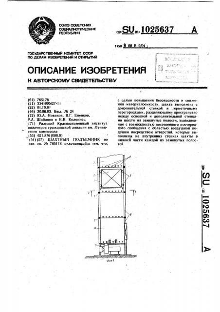 Шахтный подъемник (патент 1025637)