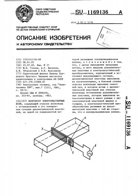 Модулятор электромагнитных волн (патент 1169136)