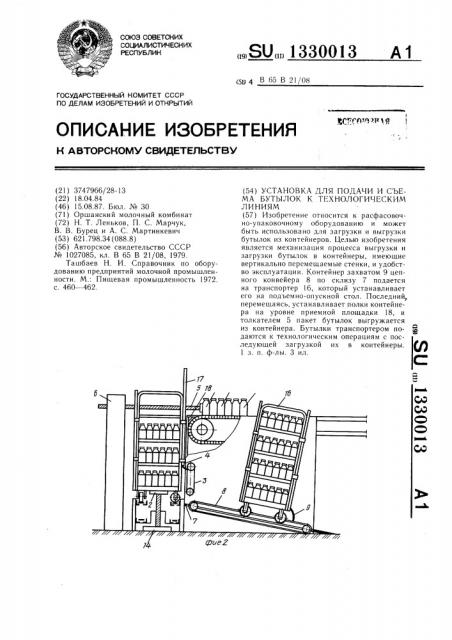Установка для подачи и съема бутылок к технологическим линиям (патент 1330013)