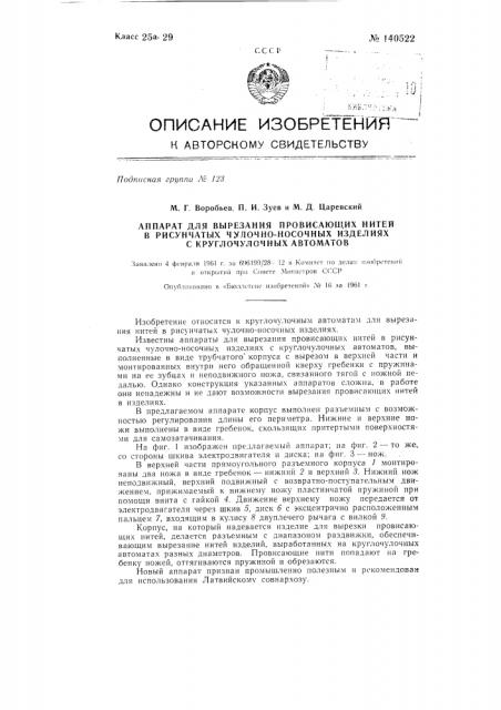 Аппарат для вырезания провисающих нитей в рисунчатых чулочно-носочных изделиях с круглочулочных автоматов (патент 140522)