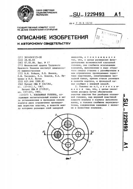 Клапанная головка (патент 1229493)