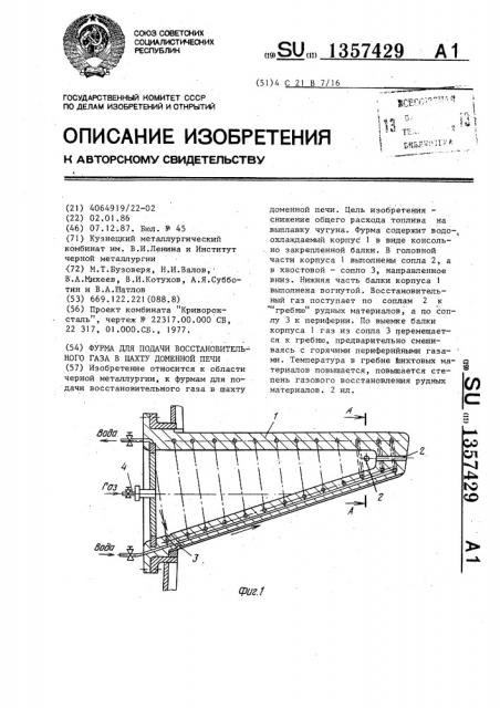 Фурма для подачи восстановительного газа в шахту доменной печи (патент 1357429)