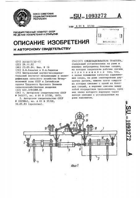Следозаделыватель трактора (патент 1093272)