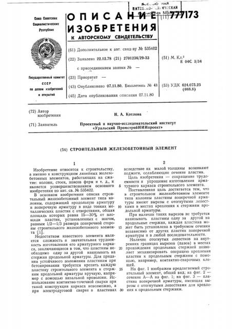 Строительный железобетонный элемент (патент 777173)