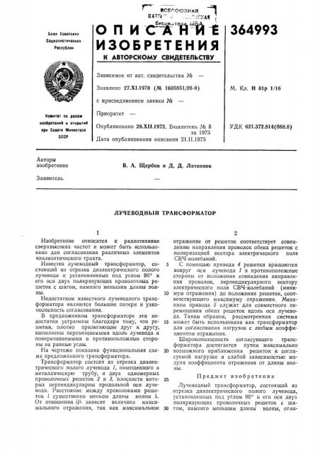 Лучеводный трансформатор (патент 364993)