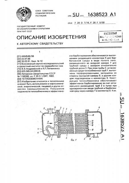 Теплообменник (патент 1638523)