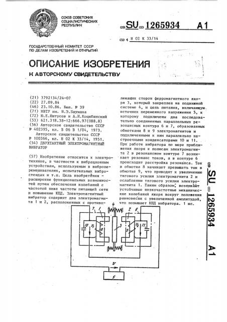 Двухтактный электромагнитный вибратор (патент 1265934)