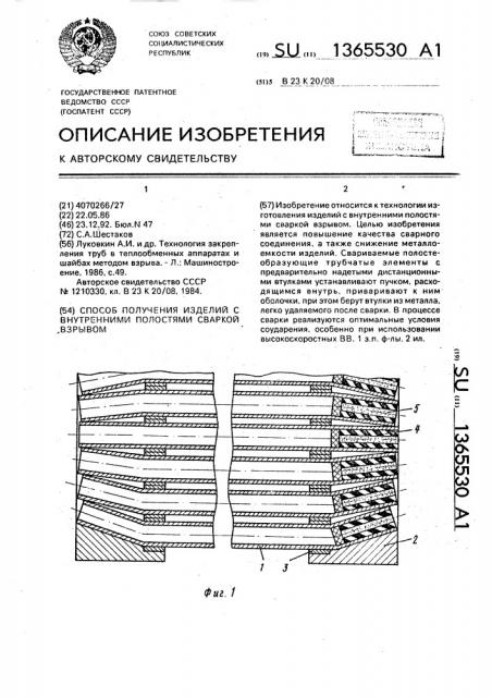 Способ получения изделий с внутренними полостями сваркой взрывом (патент 1365530)