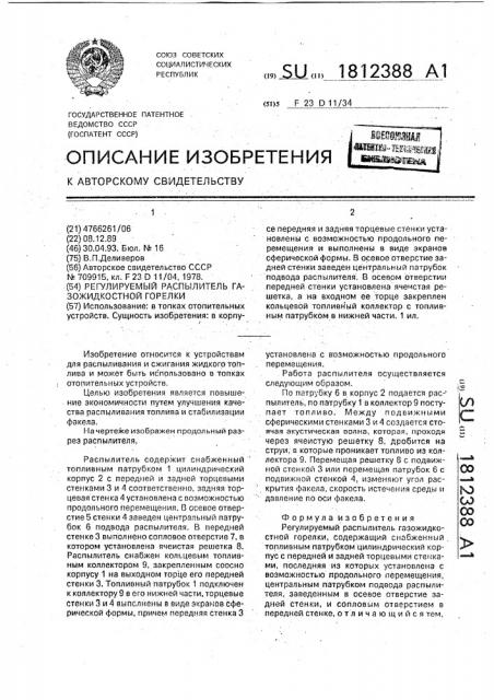 Регулируемый распылитель газожидкостной горелки (патент 1812388)