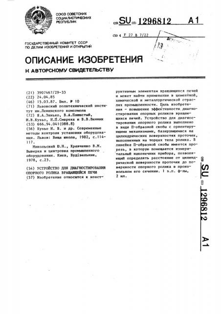 Устройство для диагностирования опорного ролика вращающейся печи (патент 1296812)