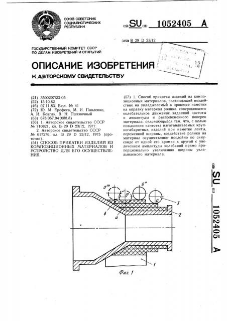 Способ прикатки изделий из композиционных материалов и устройство для его осуществления (патент 1052405)