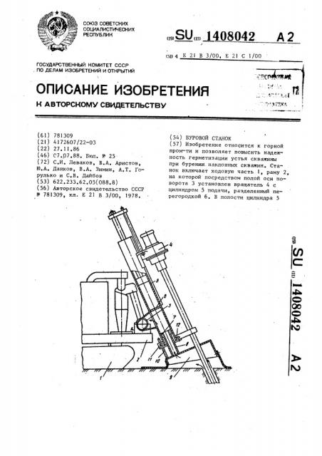 Буровой станок (патент 1408042)