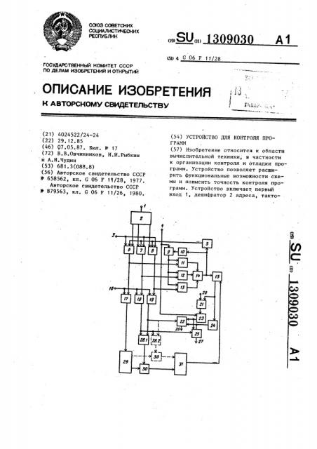 Устройство для контроля программ (патент 1309030)