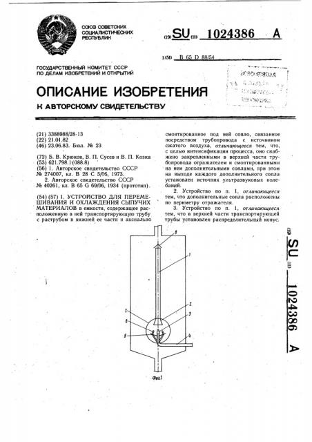 Устройство для перемешивания и охлаждения сыпучих материалов (патент 1024386)